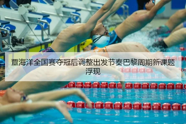 覃海洋全国赛夺冠后调整出发节奏巴黎周期新课题浮现