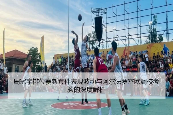 周冠宇排位赛新套件表现波动与阿尔法罗密欧调校考验的深度解析