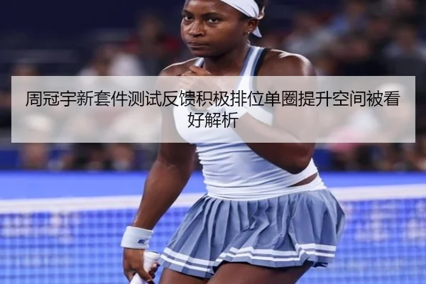 周冠宇新套件测试反馈积极排位单圈提升空间被看好解析